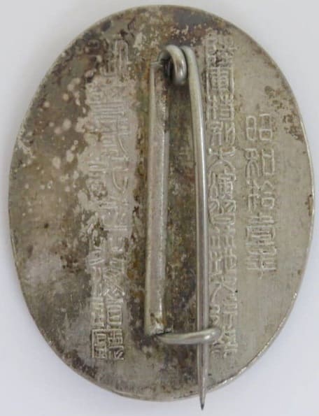 1936 Army Special Large Maneuvers in Hokkaido Imperial Visit Security Guard Commemorative Badge.jpg