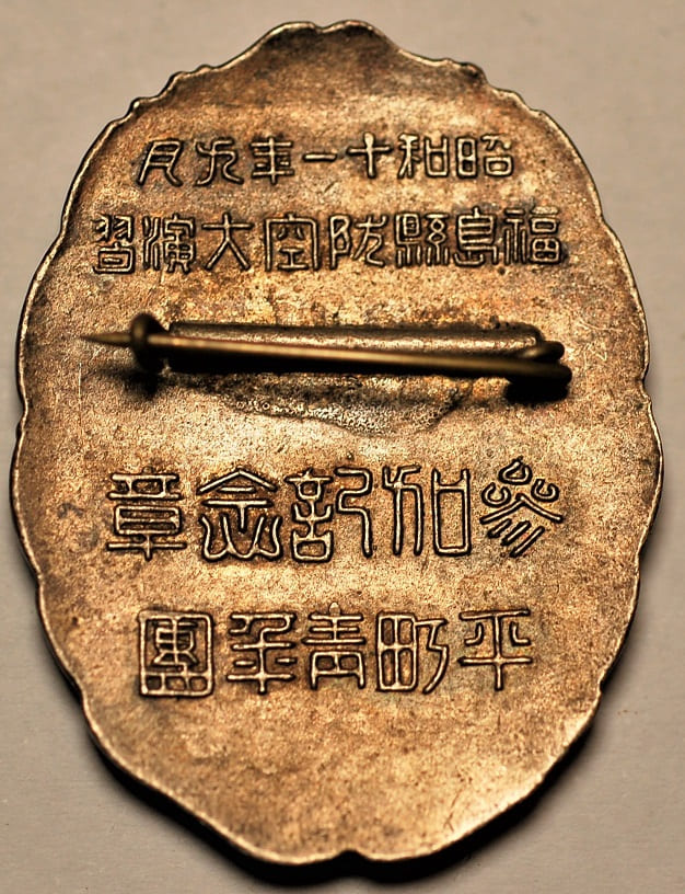 1936 Fukushima  Prefecture Air Defense Large Maneuvers Participation Commemorative Badge.jpg