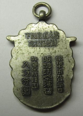 1936 Hanshin  Air Defense Maneuvers Hyogo Air Raid Defense Corps Prince Higashikuni-no-miya Imperial Visit Watch Fob.jpg