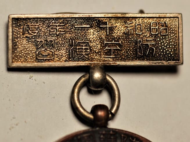 1936年防空演習浅草區防護團正徳分團精勤章.jpg