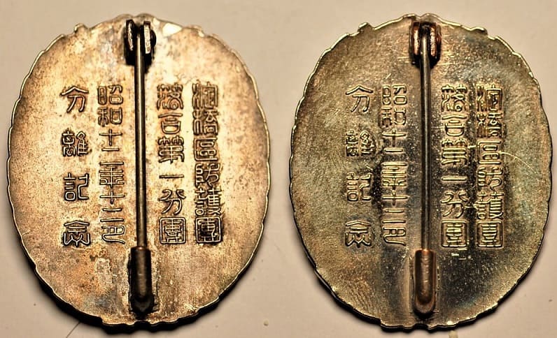 1936年落合第一分團淀橋區防護團分離記念章.jpg