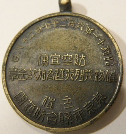 1936年東京聯合防護團防空宣傳催物行列行進参加記念章.jpg