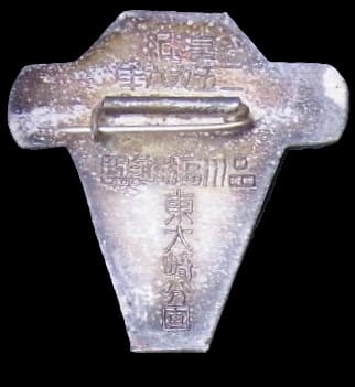 1936年品川區防護團防空大演習参加記念章.jpg