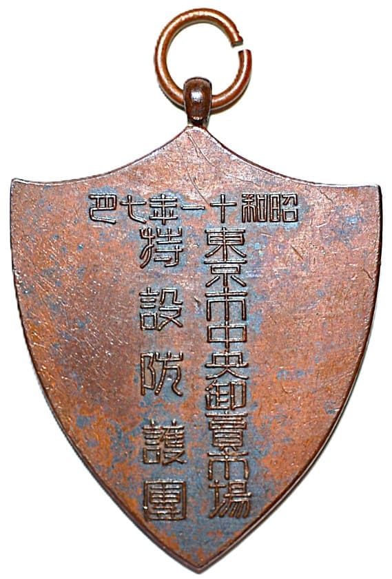 1936年東京市中央卸賣場特設防護團参加章.jpg