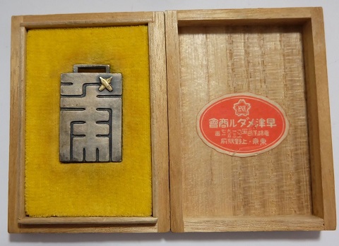 1936 Keio University Graduation Special Judo  Tournament Watch Fob.jpg