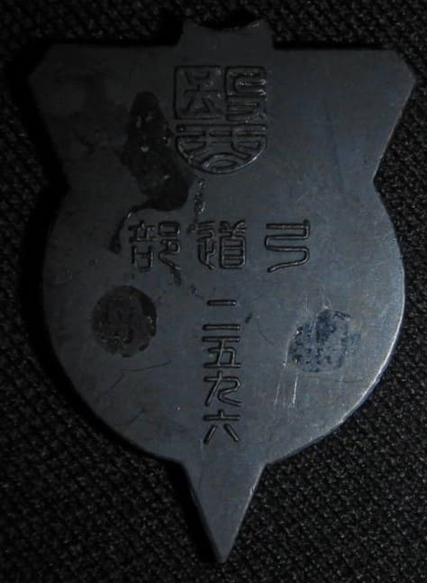 1936 Medical School  Kyudo Club Watch Fob  1936年醫學校弓道部章.jpg
