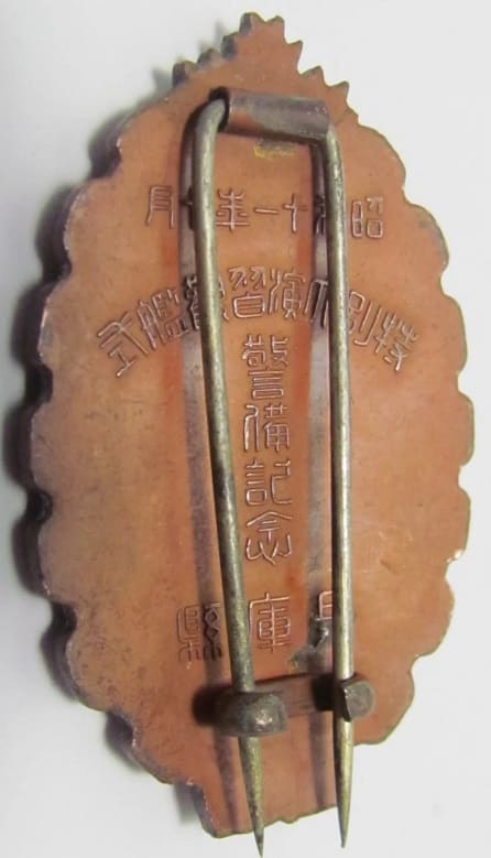 1936 Navy Special Large Maneuvers Fleet Review  Hyogo Prefecture Commemorative Badge 海軍特別大演習観艦式 兵庫県警備記念章.jpg