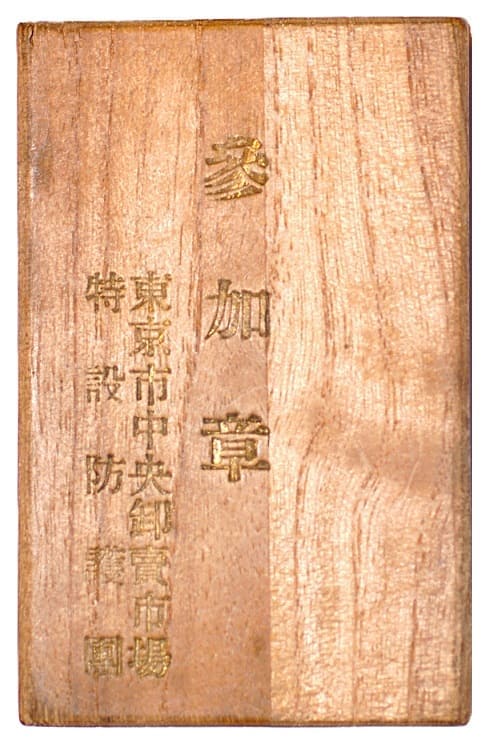 1936 Tokyo  City Central Wholesale Market Special Air Raid Defense Team Participant's Badge.jpg