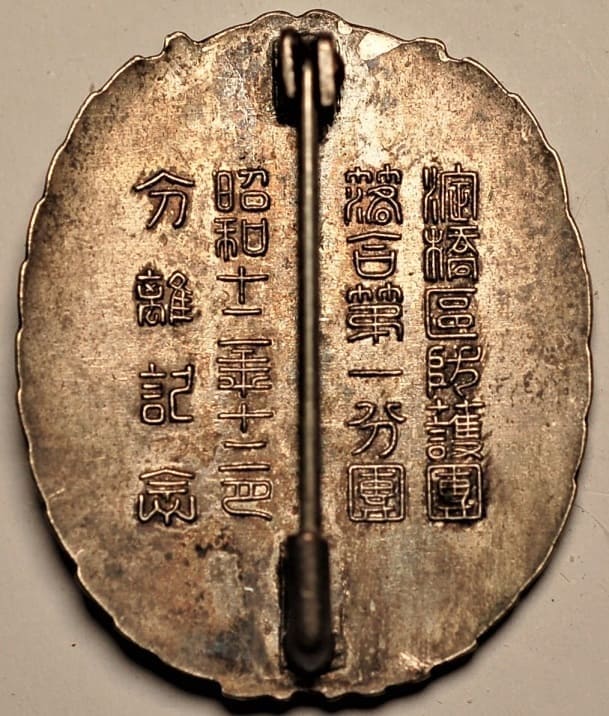 1936  Yodobashi Ward Air Defense Corps Commemorative Badge.jpg