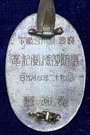 1937 Aichi  Prefecture Firefighting Imperial Inspection Commemorative Badge.jpg