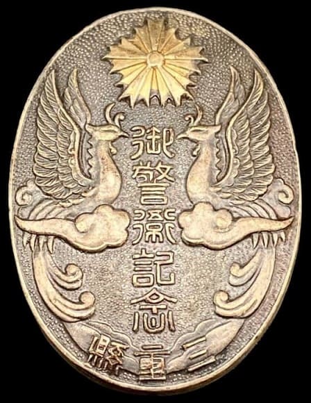 1937 Empress Visit to Mie Prefecture Guarding Commemorative Badge.jpg