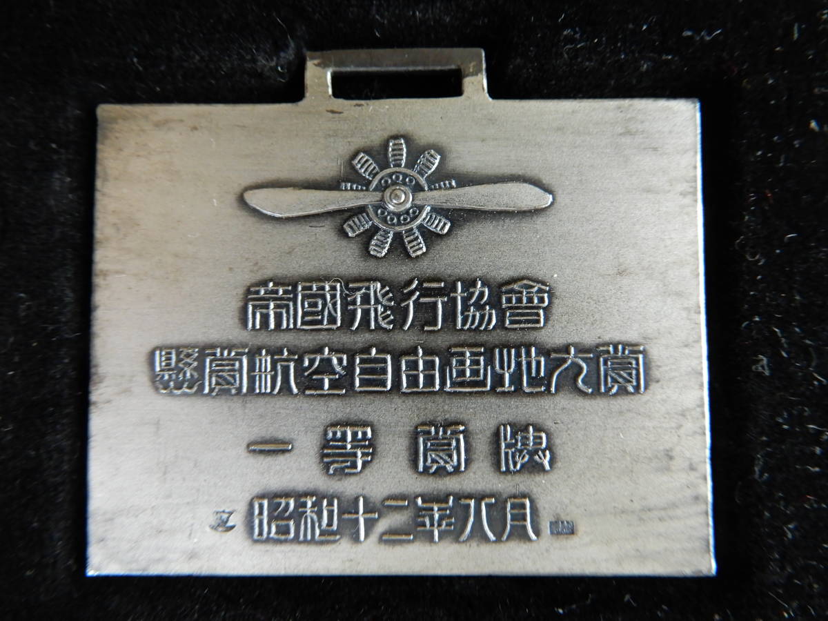 1937 Imperial Japan Aviation Association 1st Class Free Drawing Award  Medal.jpg