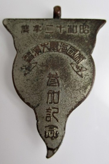 1937 Imperial Navy Large Maneuvers Participation Commemorative Watch  Fob 昭和12年帝國海軍大演習参加記念章.jpg