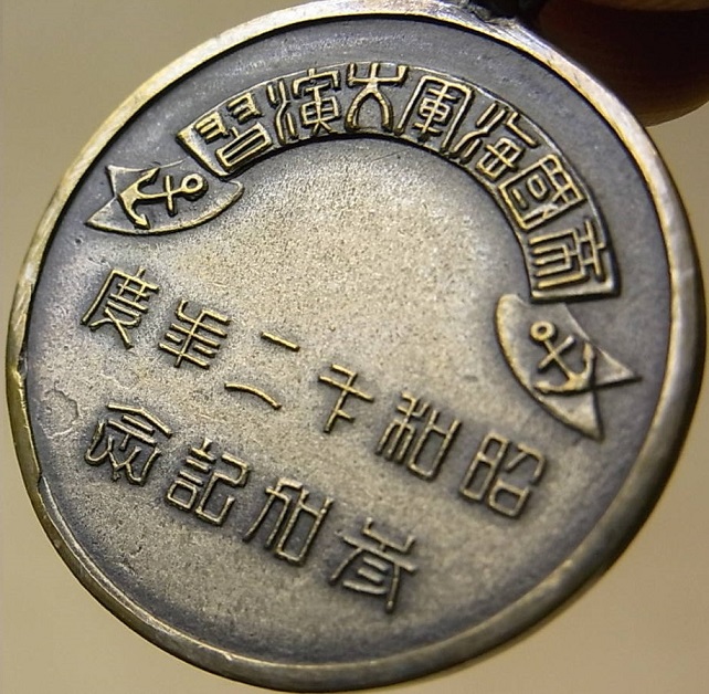 1937  Imperial Navy Large Maneuvers Participation Commemorative Watch Fob 昭和十二年度帝國海軍大演習参加記念章.jpg