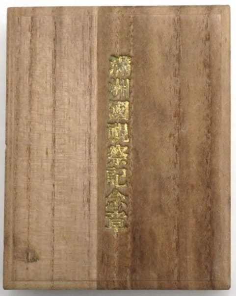 1937年東京市連合防護団満州視察記念章.jpg
