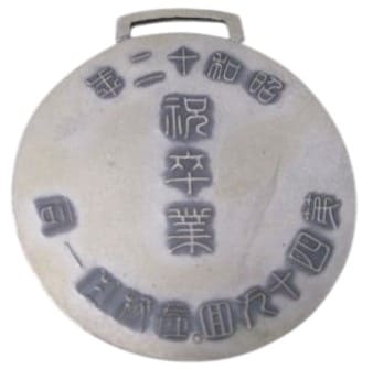 1937年祝卒業第四十九回在校生一同章.jpg