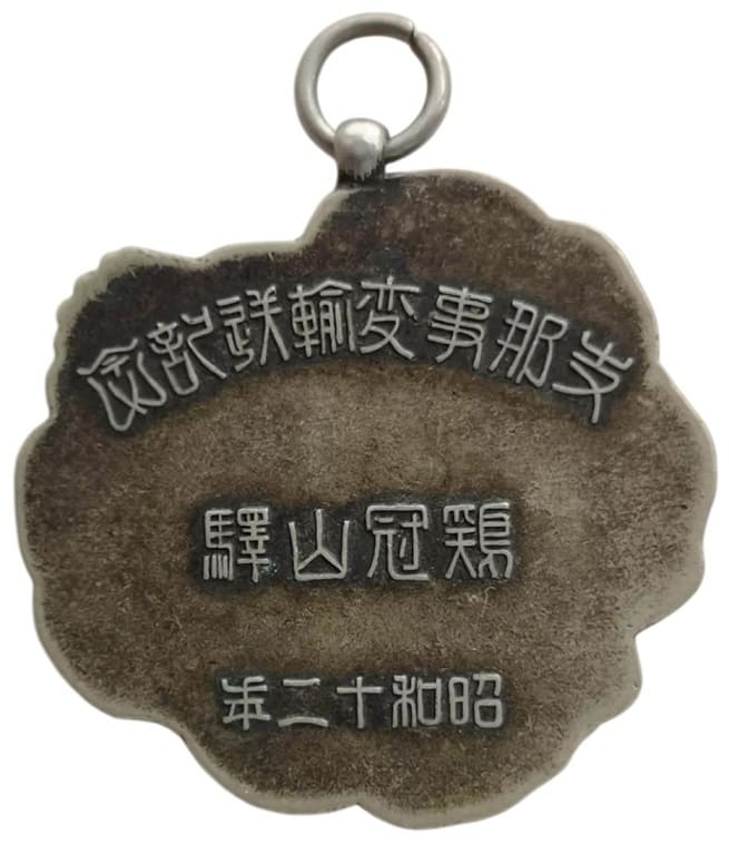 1937年南満洲鉄道 鶏冠山驛支那事变輸送記念章.jpg