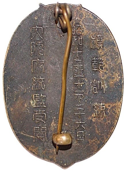 1937年大阪府統監受閲模範訓練記念章.jpg