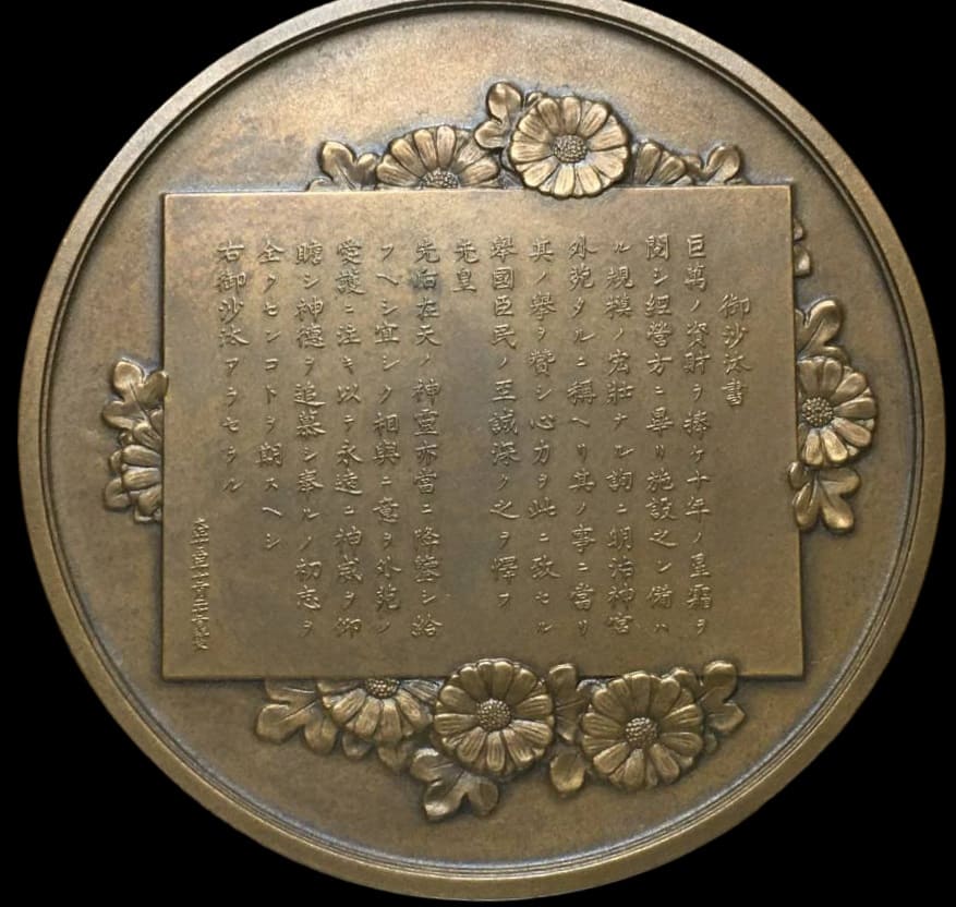 1937 Meiji Jingu  Shrine Support Association Commemorative Medal.jpg