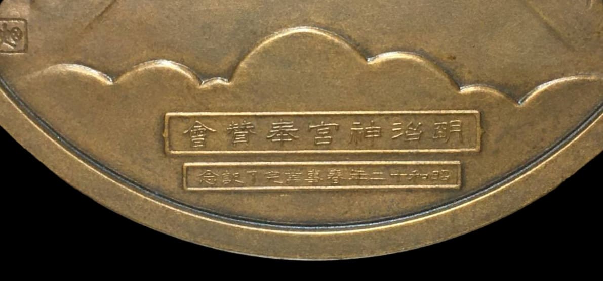 1937 Meiji  Jingu Shrine Support Association Commemorative Medal.jpg