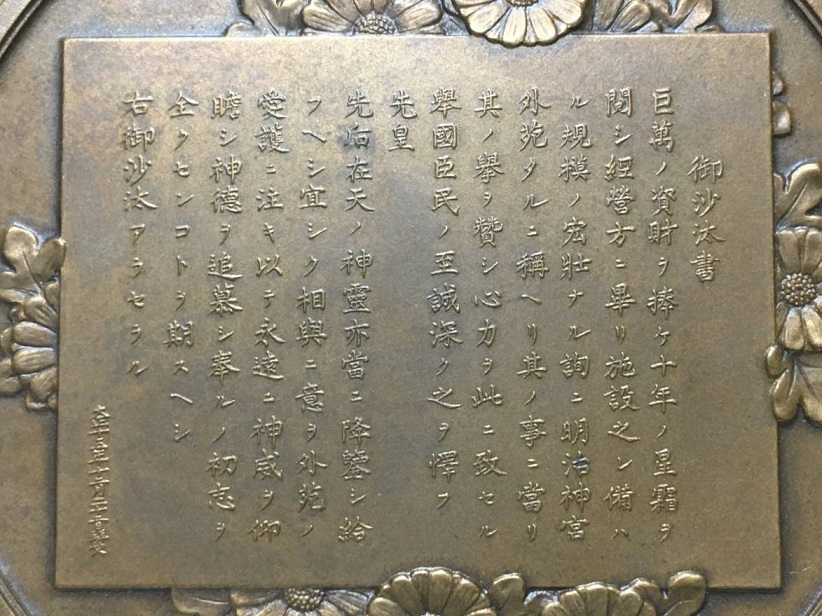 1937 Meiji   Jingu Shrine Support Association Commemorative Medal.jpg