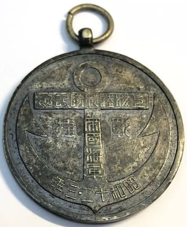 19371938年帝國海軍上海陸戰隊戰捷記念章.jpg