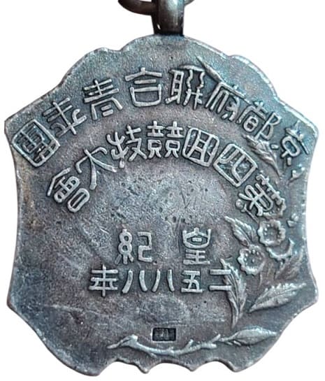 1938年京都府聨合青年団第四回競大會優勝章.jpeg