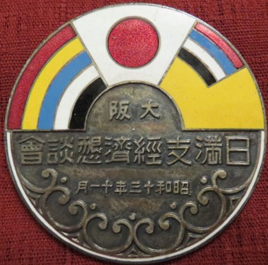 大阪 1938 日満支経済懇談会章.jpg