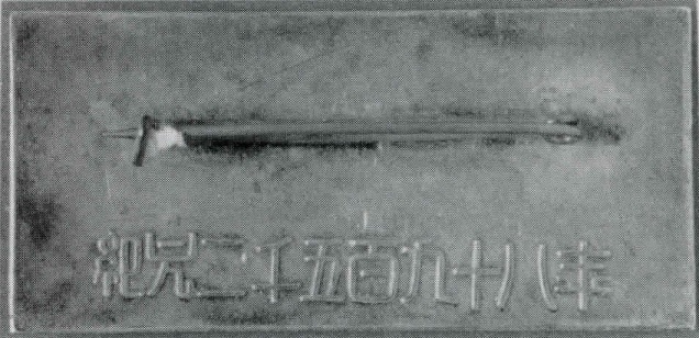 1938日獨青少年團交驩記念章..jpg
