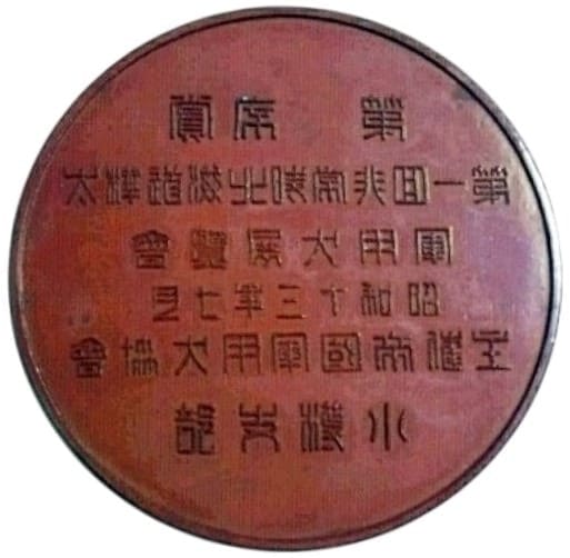 1938年帝国軍用犬協会第一回非常時北海道樺太小樽支部賞章.jpg