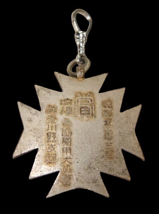 1938 Kanagawa  Prefecture Branch Imperial Military Dog Association Award Watch Fob.jpg