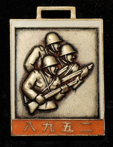 1938 Kansai District Youth School National Defense Athletic Tournament Award Watch Fob.jpg