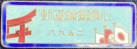 1938 Mental and Physical Training Movement Badge.jpg