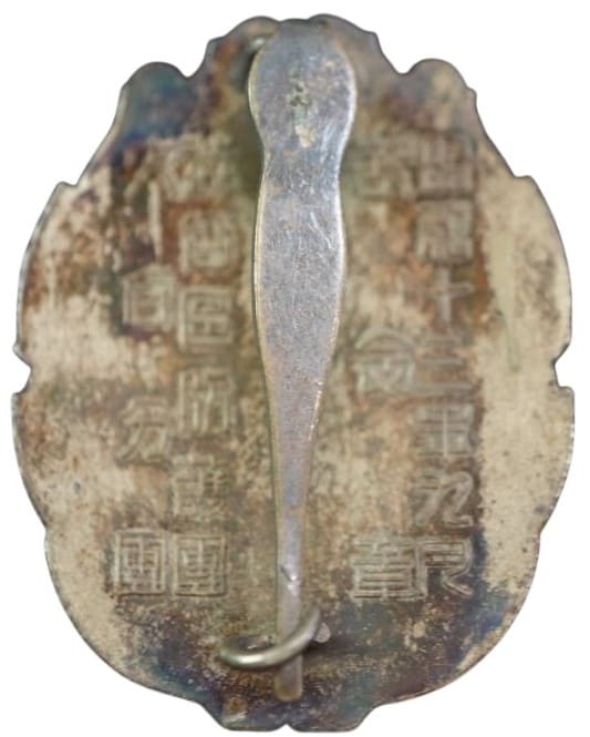 1938 Shibuya Ward Air Raid Defense Corps Commemorative Badge.jpg