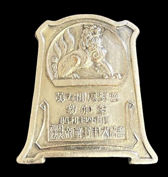 1939 Imperial Military Dog Association 7th Exhibition Participation Badge.jpg