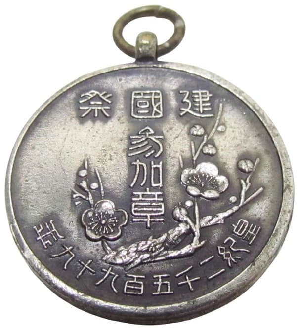 1939 Japan National Foundation Day  Badge.jpeg