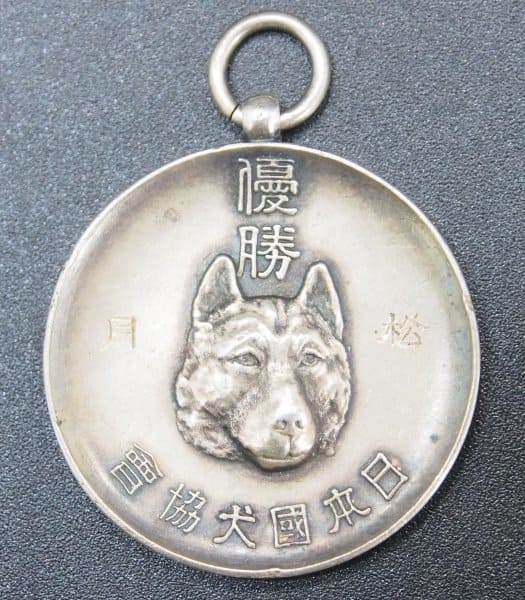 1939 Japanese Dog Association 1st Exhibition Championship Watch Fob.jpg