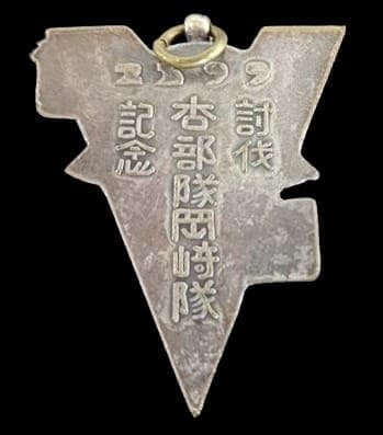 1939年杏部隊岡崎隊討伐記念章.jpg
