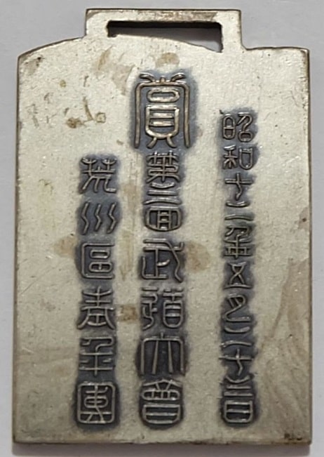 1939年荒川區青年團第三回武道大會賞章.jpg
