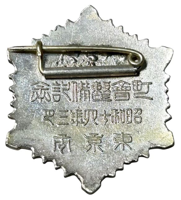 1939年東京市町会整備記念章.jpg