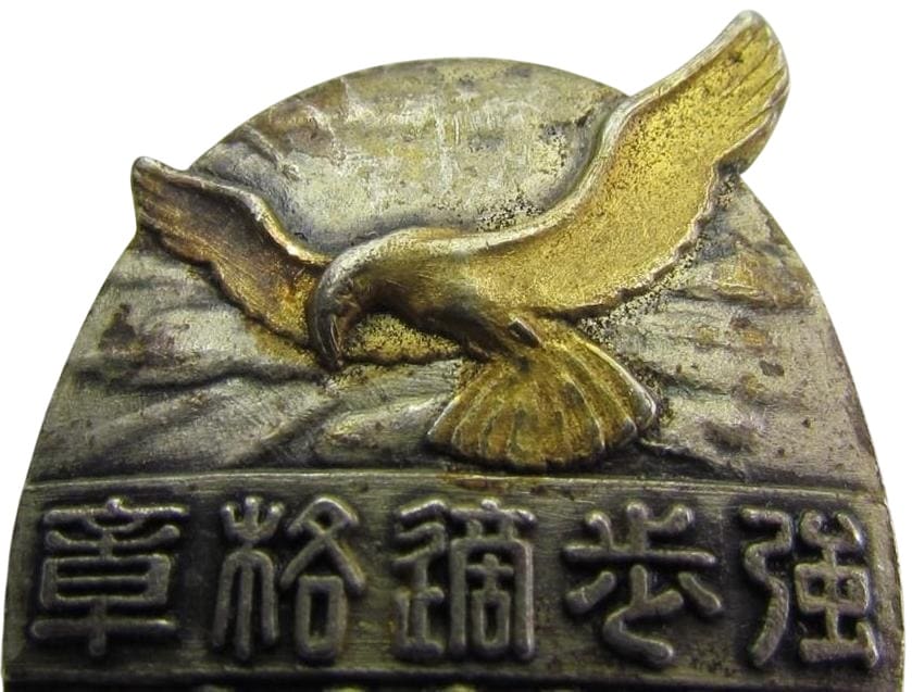 1939年大阪毎日新聞社集團強歩大橿原神宮参拜強歩適格章 .jpg