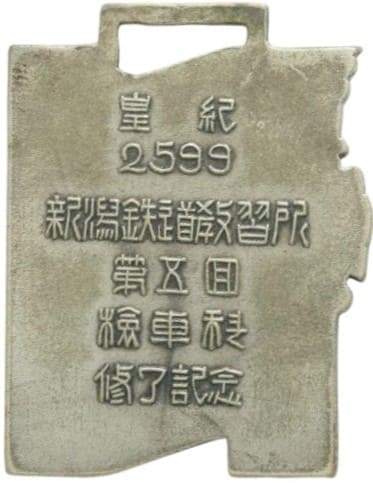 1939年新潟鉄道教習所第区回檢車科修了記念章.jpg