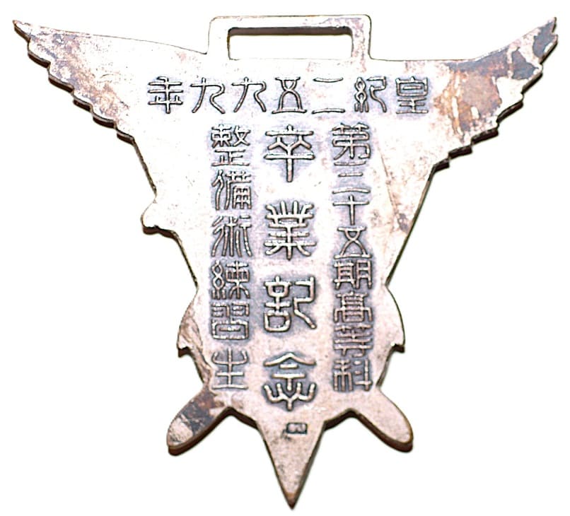 1939年第二十五期高科整備術練習生卒業記念章.jpg
