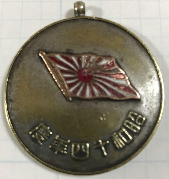 1939 Long-range Ocean Voyage Commemorative Watch Fob 和昭十四年遠洋航海記念章.jpg