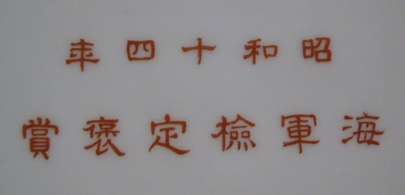 1939 Navy Proficiency Test Award Plate  昭和十四年海軍検定褒賞皿.jpg