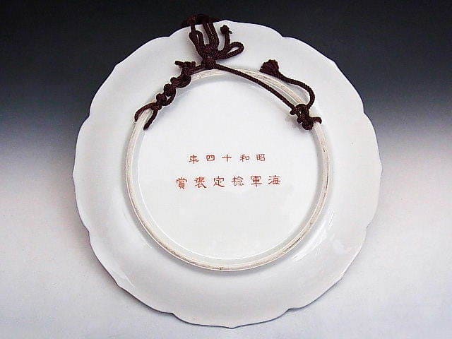 1939 Navy  Proficiency Test Award Plate 昭和十四年海軍検定褒賞皿.jpg