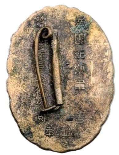 1939 Prince Kotohito Kan'in Personal Inspection Imperial Military Reservist Association Commemorative Badge.jpg