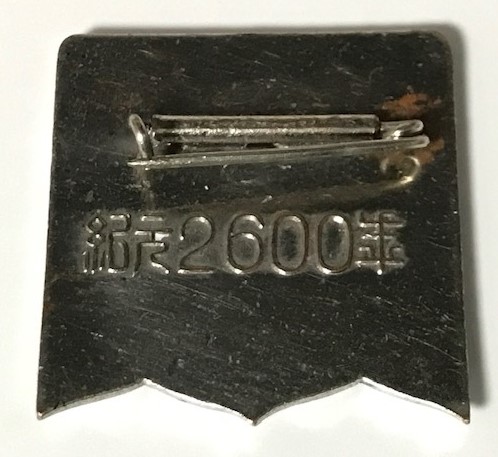 1940年 昭和15年  神武天皇即位 紀元2600年記念.jpg