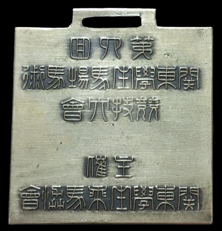 1940年第六回關東學生馬場馬術競技大會章.jpg