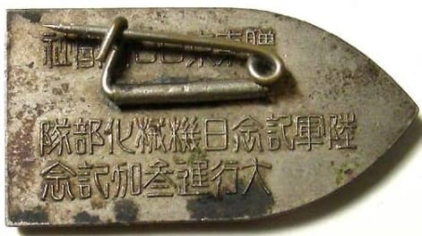 1940年贈東京日日新聞社陸軍記念日機械化部隊大行運参加記念章.jpg
